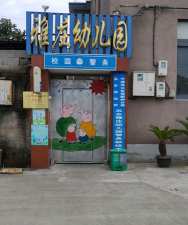 亚周幼儿园环境