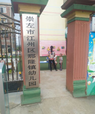 崇左县那隆镇幼儿园环境