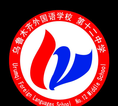 乌鲁木齐市第十二中学环境