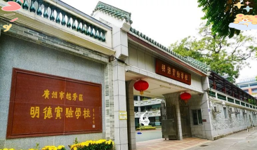 广州市荔湾区德明实验学校环境