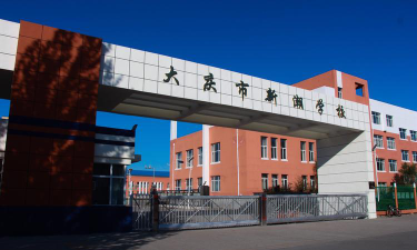 新潮学校环境