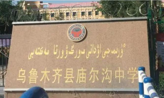 乌鲁木齐县水西沟镇庙尔沟中学环境