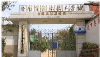 云南省林业高级技工学校环境