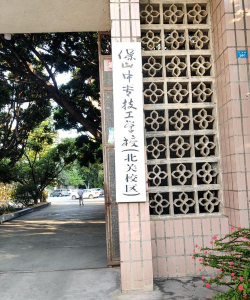 保山市中专技工学校环境