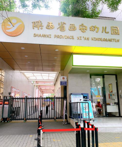 西安制药厂幼儿园环境
