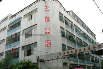 天河区华立学校环境
