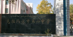 新疆克拉玛依市第六中学环境