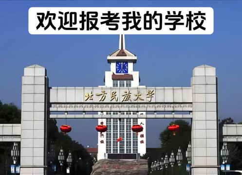 北方民族大学环境