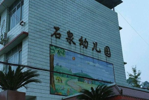 石泉幼儿园环境