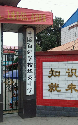 平山县华英中学环境
