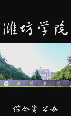 潍坊学院环境