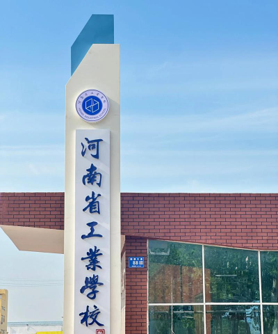 河南省工业学校环境