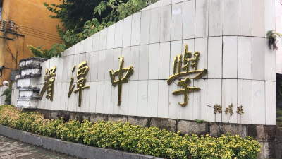 湄潭中学环境