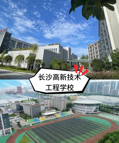 长沙高新技术工程学校环境