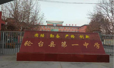 轮台县中学环境