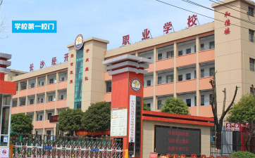 长沙市经开中等职业技术学校环境