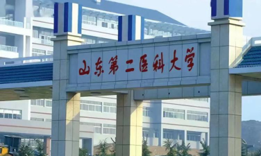 山东第二医科大学环境