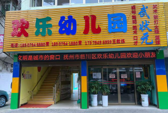 揭阳市欢乐幼儿园环境