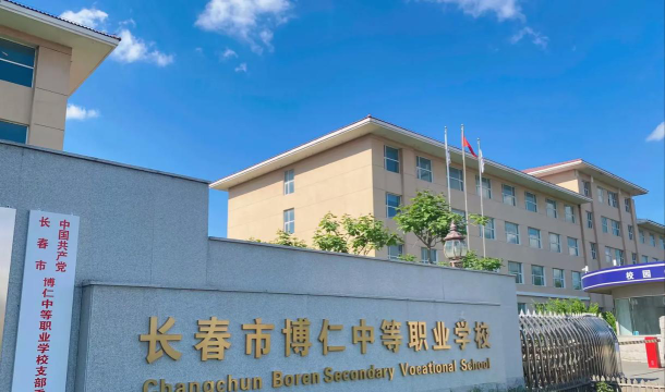 长春市博仁中等职业学校环境