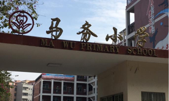 白云区马务小学环境