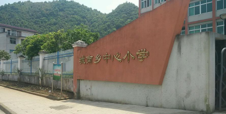 城南乡中心小学环境