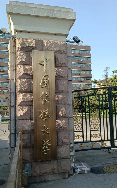 中国传媒大学环境
