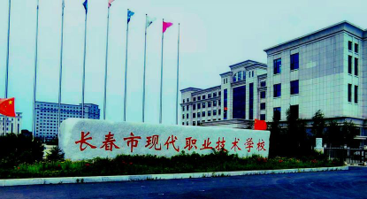 长春市现代职业技术学校环境