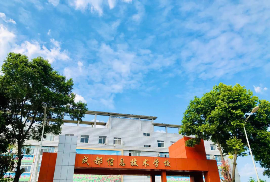 成都信息技术学校环境