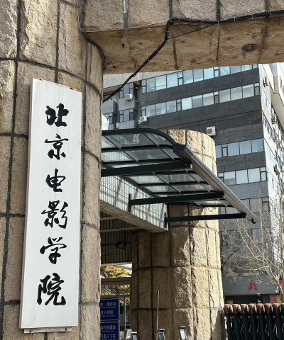 北京电影学院环境