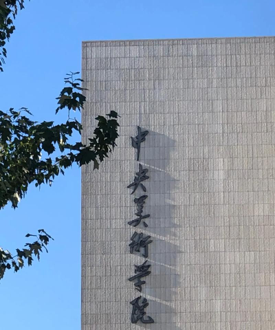 中央美术学院环境