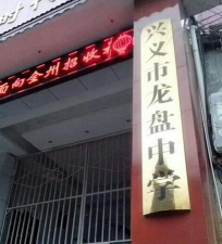 龙盘中学环境