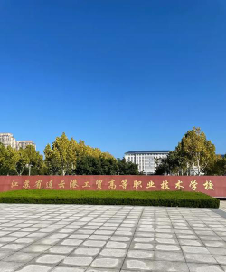 江苏省连云港工贸高等职业技术学校（弃用）环境