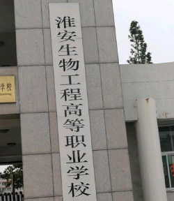 淮安生物工程高等职业学校（弃用）环境