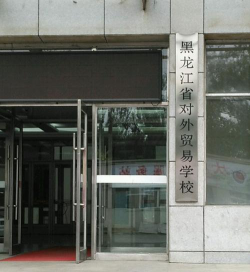 黑龙江省对外贸易学校环境