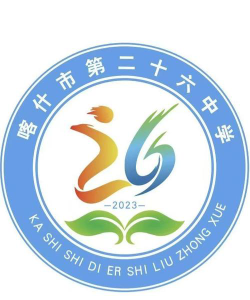 喀什市第二十六中学环境