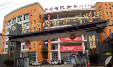 织金三中环境