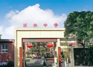 西关中学环境