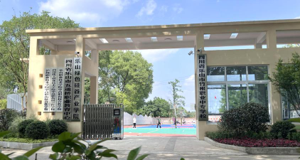 四川省乐山市竹根职业中专校环境