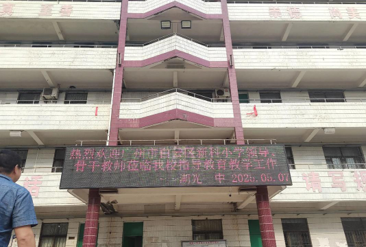 白云区新科小学环境