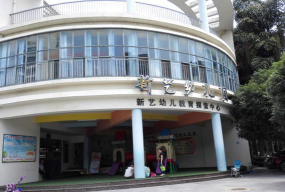 桂林市象山区新艺幼儿园环境