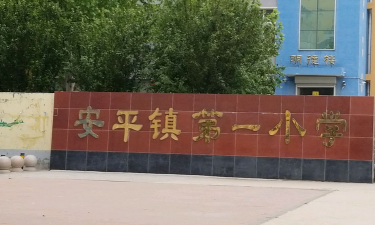 安平镇安平居委会小环境