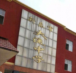 新乐市大流中学环境