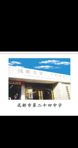 成都第二十四中学环境