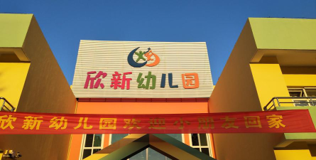 兴义市新欣幼儿园环境