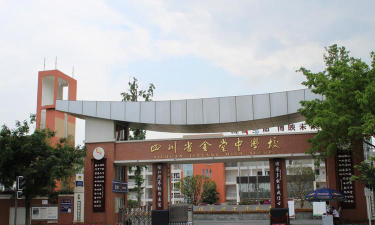 成都金堂中学环境