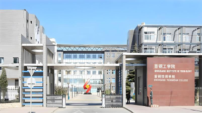首钢工学院环境