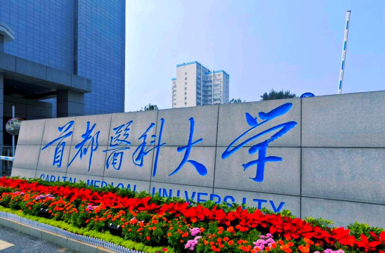 首都医科大学环境
