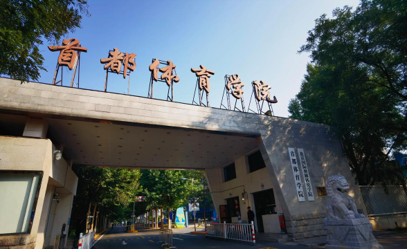 首都体育学院环境