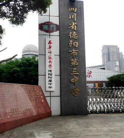 四川省德阳市第三中学环境