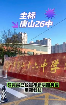 唐山市路南区第二十六中学分校环境